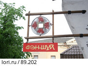 Фэншуй (2007 год). Редакционное фото, фотограф Старостин Сергей / Фотобанк Лори