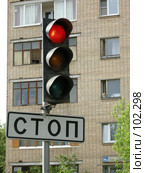 Светофор, красный свет, табличка стоп. Стоковое фото, фотограф Антон Перегрузкин / Фотобанк Лори