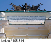 Фрагмент с надписью северной Триумфальной арки Новочеркасска (2006 год). Стоковое фото, фотограф Борис Панасюк / Фотобанк Лори