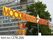 Москва - город-герой! (2008 год). Стоковое фото, фотограф Наталья Чуб / Фотобанк Лори