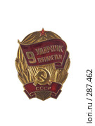 Награды Советского Союза. Знак Ударник девятой пятилетки. Стоковое фото, фотограф Евгений Мареев / Фотобанк Лори