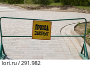 Проход закрыт. Стоковое фото, фотограф Влад Нордвинг / Фотобанк Лори