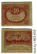 Дореволюционные российские деньги - 40 рублей (1917г.) Стоковое фото, фотограф Марианна Меликсетян / Фотобанк Лори