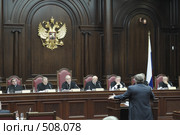 Заседание Конституционного суда РФ (2008 год). Редакционное фото, фотограф Vladimir Kolobov / Фотобанк Лори