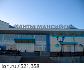 Здание речного вокзала со стороны реки, г. Ханты-Мансийск (2008 год). Стоковое фото, фотограф Елена Киселева / Фотобанк Лори