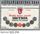 Этикетка "Портвейн Акстафа" Редакционное фото, фотограф АЛЕКСАНДР МИХЕИЧЕВ / Фотобанк Лори