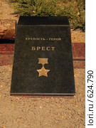 Гранитная плита "Город-герой Брест" (2008 год). Стоковое фото, фотограф Смирнова Лидия / Фотобанк Лори
