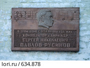 Город Вязники. Мемориальная доска в честь композитора Павлова-Русинова. (2008 год). Редакционное фото, фотограф Денис Шароватов / Фотобанк Лори