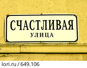 Улица Счастливая в Санкт Петербурге (2009 год). Стоковое фото, фотограф Корчагина Полина / Фотобанк Лори