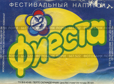 Этикетка от напитка "Фиеста" с эмблемой Международного фестиваля молодёжи и студентов.1985 год. Редакционное фото, фотограф АЛЕКСАНДР МИХЕИЧЕВ / Фотобанк Лори