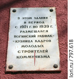 Ногинск.Памятная табличка на доме. (2009 год). Редакционное фото, фотограф АЛЕКСАНДР МИХЕИЧЕВ / Фотобанк Лори