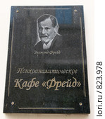 Москва. Вывеска "Психоаналитическое кафе Фрейд" (2009 год). Редакционное фото, фотограф АЛЕКСАНДР МИХЕИЧЕВ / Фотобанк Лори