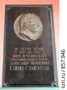 Москва.Мемориальная доска на доме №5 в Большом Палашевском переулке. (2009 год). Редакционное фото, фотограф АЛЕКСАНДР МИХЕИЧЕВ / Фотобанк Лори