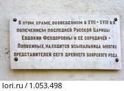 Москва. Табличка на Храме Спасо-Андронникова монастыря (2008 год). Редакционное фото, фотограф lana1501 / Фотобанк Лори