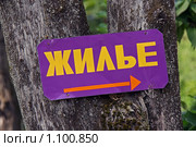 Указатель «Жилье». Сдача жилья отдыхающим в южном курортном поселке. Стоковое фото, фотограф Владимир Сергеев / Фотобанк Лори