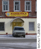 Копейка рубль бережёт (2006 год). Редакционное фото, фотограф Юрий Акимов / Фотобанк Лори