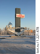 Газ Уренгоя - Родине (2009 год). Редакционное фото, фотограф Михаил Рыбачек / Фотобанк Лори