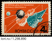 Старая советская почтовая марка, посвященная Дню космонавтики. Стоковая иллюстрация, иллюстратор FotograFF / Фотобанк Лори