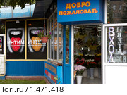 Витрины соседних магазинов (2009 год). Редакционное фото, фотограф Юрий Синицын / Фотобанк Лори