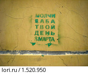 Трафарет на стене "молчи баба твой день 8 марта" Стоковое фото, фотограф Владислав Иванцов / Фотобанк Лори