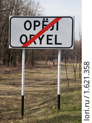 Дорожный указатель (2010 год). Стоковое фото, фотограф Юрий Жеребцов / Фотобанк Лори