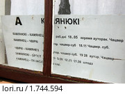 Расписание автобуса по автостанции деревни Каменюки Брестской области (2009 год). Стоковое фото, фотограф Анна Мартынова / Фотобанк Лори
