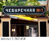 Чебуречная №1. Москва (2010 год). Редакционное фото, фотограф E. O. / Фотобанк Лори