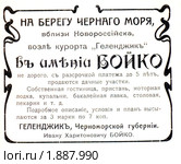 Реклама начала XX века - продажа дачных участков в Геленджике, имение Бойко. Стоковое фото, фотограф Анна Мартынова / Фотобанк Лори