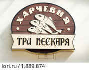 Вывеска "Харчевня Три пескаря" (2010 год). Редакционное фото, фотограф Александр Щепин / Фотобанк Лори