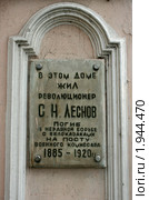 Памятная табличка на доме, в котором жил революционер Леснов (2008 год). Редакционное фото, фотограф Анна Павлова / Фотобанк Лори