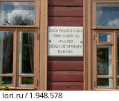 Мемориальная доска на стене дома-музея академика И.П.Павлова, Рязань (2009 год). Редакционное фото, фотограф Татьяна Юни / Фотобанк Лори
