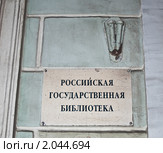 Вывеска "Российская государственная библиотека" (2009 год). Стоковое фото, фотограф Алёшина Оксана / Фотобанк Лори