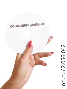 Компьютерный диск с надписью "Конфиденциально" в женской руке. Стоковое фото, фотограф Сергей Дубров / Фотобанк Лори