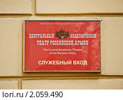Вывеска  "Служебный вход" театра Российской армии на Суворовской площади. Москва (2010 год). Стоковое фото, фотограф Алёшина Оксана / Фотобанк Лори