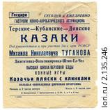 Старая цирковая  программа. Гастроли конно-акробатического аттракциона "Казаки" Редакционное фото, фотограф Говорова Лариса / Фотобанк Лори