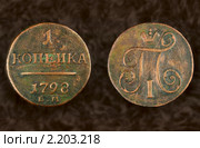 Медная копейка императора Павла I 1798 г. Стоковое фото, фотограф Алексей Баринов / Фотобанк Лори