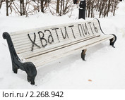 Скамейка в сквере с призывом "Хватит пить" Стоковое фото, фотограф Александр Щепин / Фотобанк Лори