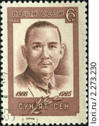 Почтовая марка,посвящённая Сунь Ят-Сену. Стоковая иллюстрация, иллюстратор АЛЕКСАНДР МИХЕИЧЕВ / Фотобанк Лори