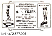 Реклама ортопедической обуви. Иллюстрированный путеводитель по Москве 1911 года. Стоковая иллюстрация, иллюстратор Зобков Юрий / Фотобанк Лори