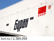 «Буран» (БТС-001) в парке Горького в Москве. Фрагмент (2010 год). Редакционное фото, фотограф Щеголева Ольга / Фотобанк Лори