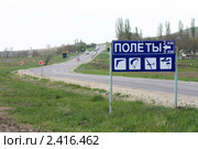 Указатель"Полеты" на Крымской дороге (2009 год). Стоковое фото, фотограф Яна Королёва / Фотобанк Лори