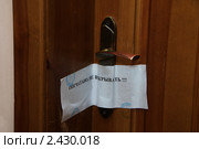 "Опечатано! Не вскрывать!" Дверь, опечатанная судебными приставами. Стоковое фото, фотограф Юлия Врублевская / Фотобанк Лори
