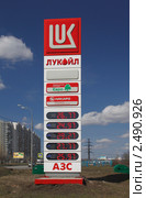 Информационная стела АЗС Лукойл (2011 год). Редакционное фото, фотограф Андрей Ерофеев / Фотобанк Лори