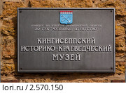 Вывеска Кингисеппский  Историко-Краеведческий музей (2010 год). Стоковое фото, фотограф Алексей Ширманов / Фотобанк Лори