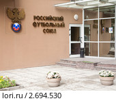 Центральный вход в офис Российского футбольного союза (2011 год). Редакционное фото, фотограф Андрей Батурин / Фотобанк Лори