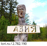Столб Европа-Азия, Сибиревский прииск (2011 год). Редакционное фото, фотограф Евгений Ткачёв / Фотобанк Лори