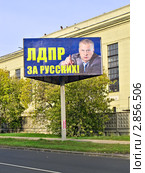 «ЛДПР за русских!». Предвыборный плакат Либерально-демократической партии России, 2011 г. Редакционное фото, фотограф Владимир Сергеев / Фотобанк Лори