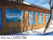 Заповедная Тюмения в Заводоуковске (2011 год). Редакционное фото, фотограф Анатолий Матвейчук / Фотобанк Лори