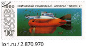 Почтовая марка. Обитаемый подводный аппарат "Тинро-2". 1990 г. Стоковая иллюстрация, иллюстратор FotograFF / Фотобанк Лори
