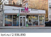 Кафе-пиццерия «Mama pizza». Ростов-на-Дону, ул. Красноармейская, 64 (2011 год). Редакционное фото, фотограф Олег Пчелов / Фотобанк Лори